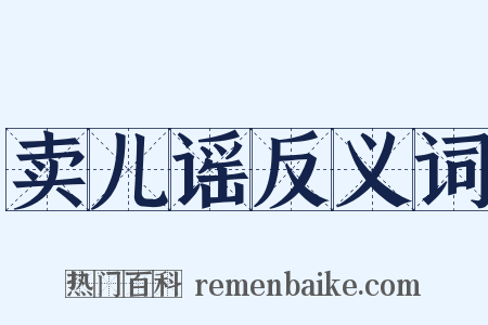 卖儿谣反义词是什么意思的图片